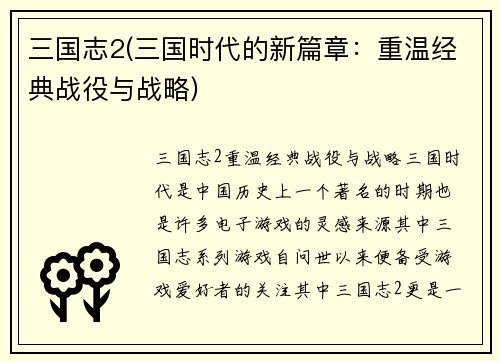 三国志2(三国时代的新篇章：重温经典战役与战略)