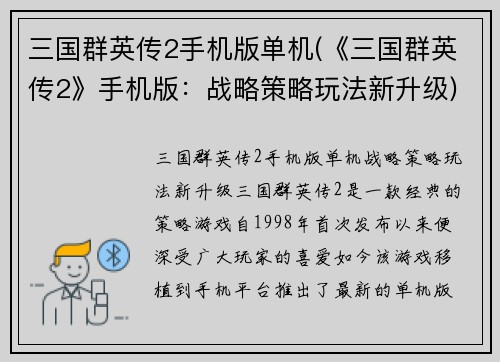 三国群英传2手机版单机(《三国群英传2》手机版：战略策略玩法新升级)