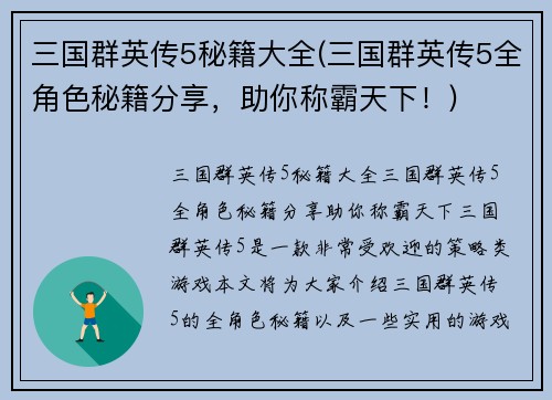 三国群英传5秘籍大全(三国群英传5全角色秘籍分享，助你称霸天下！)