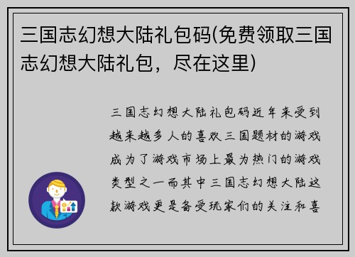 三国志幻想大陆礼包码(免费领取三国志幻想大陆礼包，尽在这里)