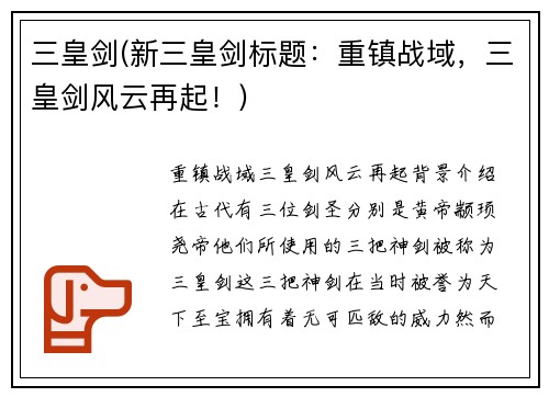 三皇剑(新三皇剑标题：重镇战域，三皇剑风云再起！)
