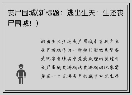 丧尸围城(新标题：逃出生天：生还丧尸围城！)