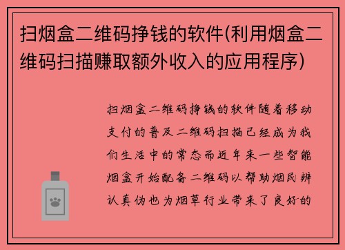 扫烟盒二维码挣钱的软件(利用烟盒二维码扫描赚取额外收入的应用程序)