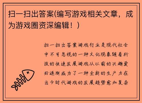 扫一扫出答案(编写游戏相关文章，成为游戏圈资深编辑！)