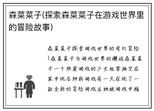 森菜菜子(探索森菜菜子在游戏世界里的冒险故事)