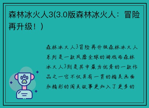 森林冰火人3(3.0版森林冰火人：冒险再升级！)