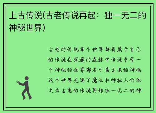 上古传说(古老传说再起：独一无二的神秘世界)