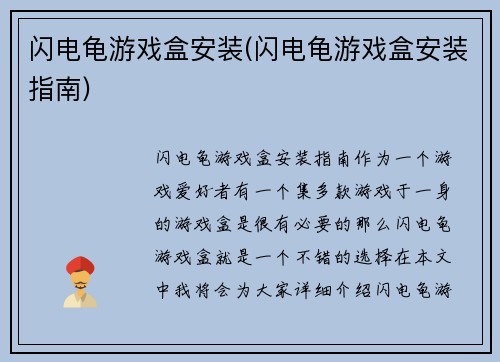 闪电龟游戏盒安装(闪电龟游戏盒安装指南)