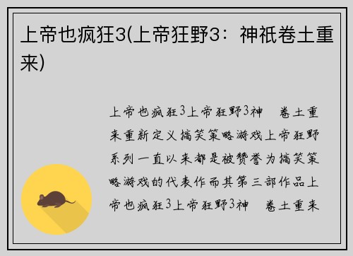 上帝也疯狂3(上帝狂野3：神祇卷土重来)