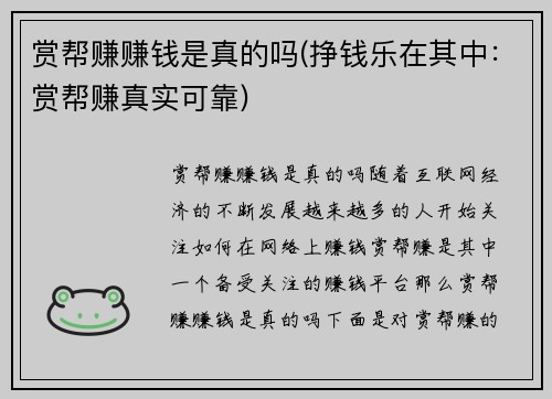 赏帮赚赚钱是真的吗(挣钱乐在其中：赏帮赚真实可靠)