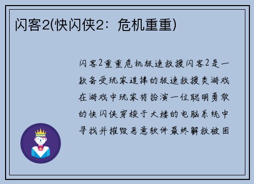 闪客2(快闪侠2：危机重重)