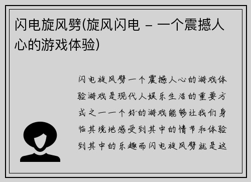 闪电旋风劈(旋风闪电 - 一个震撼人心的游戏体验)