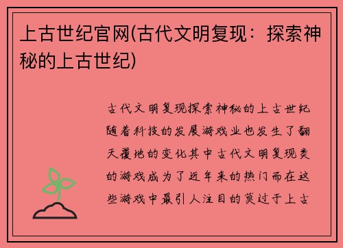 上古世纪官网(古代文明复现：探索神秘的上古世纪)