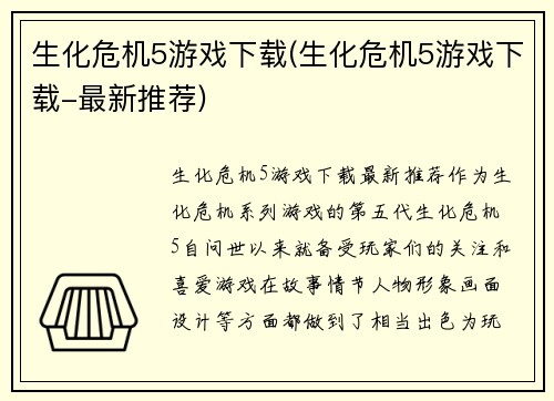 生化危机5游戏下载(生化危机5游戏下载-最新推荐)