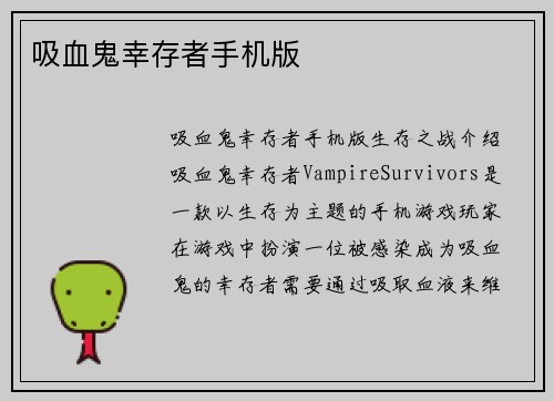 吸血鬼幸存者手机版