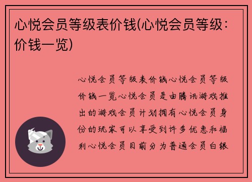 心悦会员等级表价钱(心悦会员等级：价钱一览)