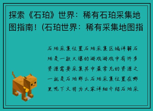 探索《石珀》世界：稀有石珀采集地图指南！(石珀世界：稀有采集地图指南大揭秘！)