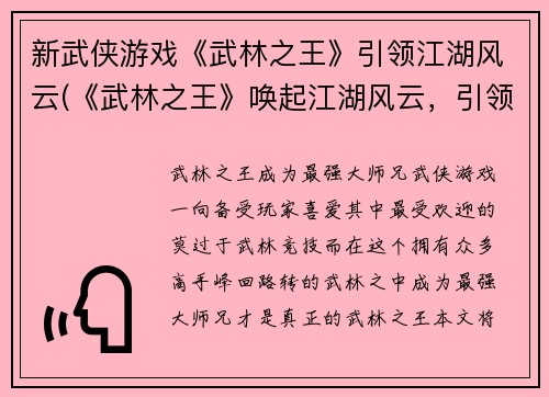 新武侠游戏《武林之王》引领江湖风云(《武林之王》唤起江湖风云，引领新一代武侠游戏大热潮)