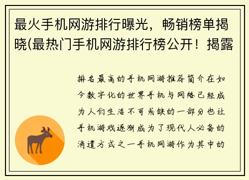 最火手机网游排行曝光，畅销榜单揭晓(最热门手机网游排行榜公开！揭露暴利畅销游戏！)