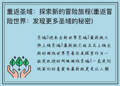 重返圣域：探索新的冒险旅程(重返冒险世界：发现更多圣域的秘密)