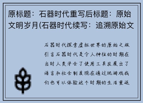 原标题：石器时代重写后标题：原始文明岁月(石器时代续写：追溯原始文明岁月)