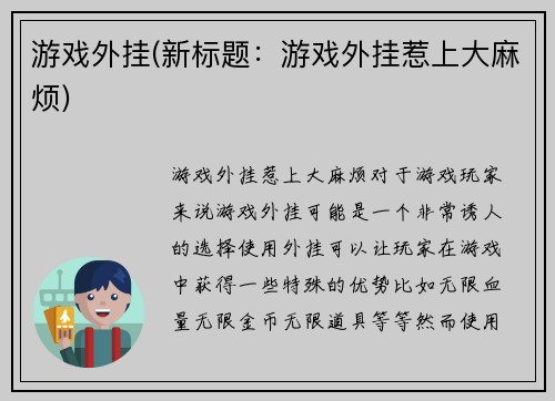 游戏外挂(新标题：游戏外挂惹上大麻烦)