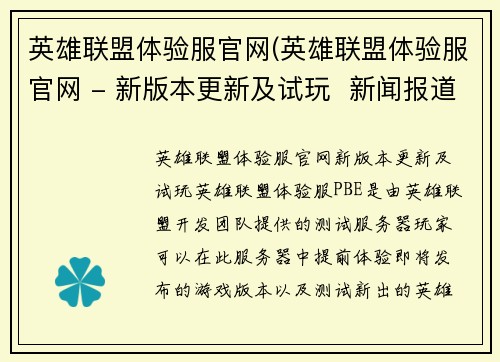 英雄联盟体验服官网(英雄联盟体验服官网 - 新版本更新及试玩  新闻报道)