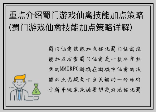 重点介绍蜀门游戏仙禽技能加点策略(蜀门游戏仙禽技能加点策略详解)