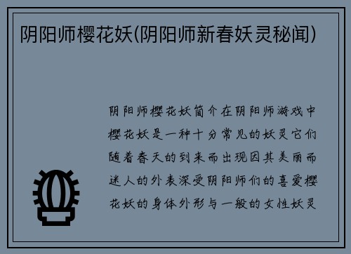 阴阳师樱花妖(阴阳师新春妖灵秘闻)