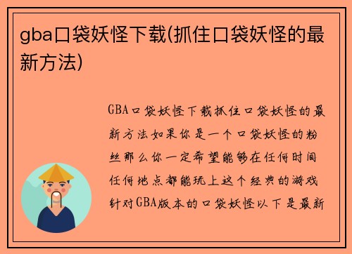 gba口袋妖怪下载(抓住口袋妖怪的最新方法)