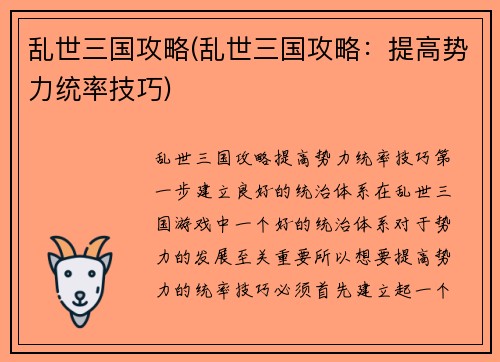 乱世三国攻略(乱世三国攻略：提高势力统率技巧)