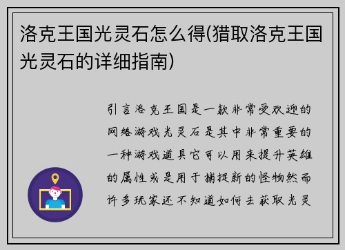 洛克王国光灵石怎么得(猎取洛克王国光灵石的详细指南)
