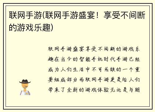 联网手游(联网手游盛宴！享受不间断的游戏乐趣)