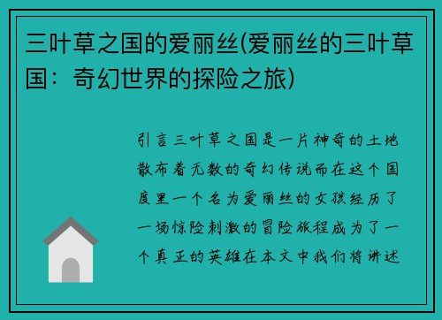 三叶草之国的爱丽丝(爱丽丝的三叶草国：奇幻世界的探险之旅)