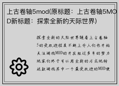 上古卷轴5mod(原标题：上古卷轴5MOD新标题：探索全新的天际世界)