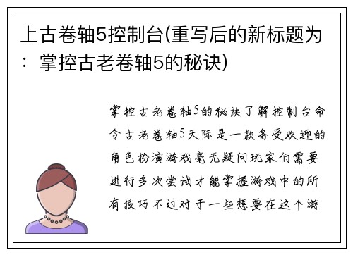 上古卷轴5控制台(重写后的新标题为：掌控古老卷轴5的秘诀)