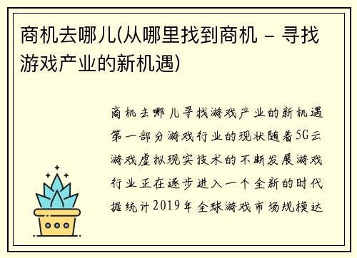 商机去哪儿(从哪里找到商机 - 寻找游戏产业的新机遇)