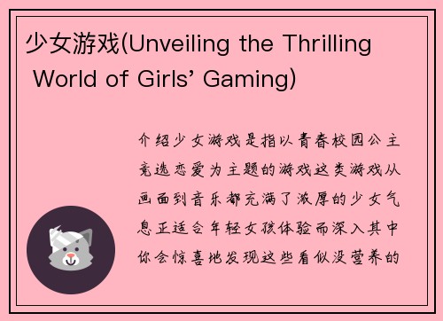 少女游戏(Unveiling the Thrilling World of Girls' Gaming)