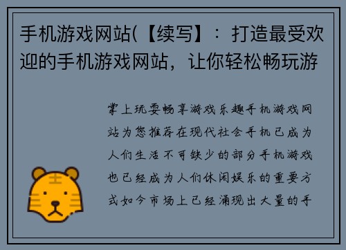 手机游戏网站(【续写】：打造最受欢迎的手机游戏网站，让你轻松畅玩游戏世界)