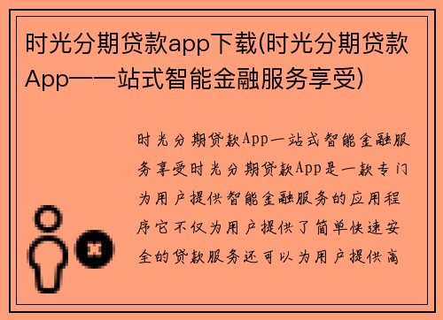 时光分期贷款app下载(时光分期贷款App—一站式智能金融服务享受)